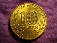 Лот: 4979090. Фото: 2. 10 рублей 2014, Выборг. Монеты