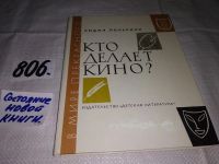 Лот: 11353333. Фото: 8. Кто делает кино? Лидия Польская...