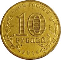 Лот: 21522433. Фото: 2. 10 рублей 2014 Тверь (ГВС). Монеты