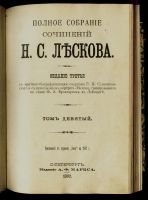 Лот: 14343922. Фото: 5. Лесков, Н.С. роман Некуда * 1902...