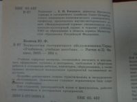 Лот: 6410692. Фото: 2. Технология гостиничного обслуживания... Учебники и методическая литература