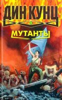 Лот: 6817151. Фото: 2. Дин Кунц Мутанты, Душа 2 книги. Литература, книги