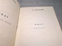 Лот: 25022763. Фото: 5. Oz. (4092317) Набат (комплект...