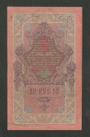 Лот: 16924581. Фото: 2. 10 рублей 1909 года. В номере... Банкноты