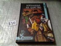 Лот: 6192532. Фото: 2. (1092321) М. Кондратова, Изгнанные... Литература, книги