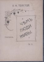 Лот: 25357437. Фото: 2. Л.Н.Толстой. Рассказы для детей... Антиквариат