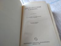 Лот: 9046745. Фото: 5. Владимир Мюллер, Англо-русский...
