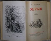 Лот: 8283856. Фото: 2. Обрыв. Роман в пяти частях. Гончаров... Литература, книги