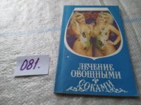 Лот: 16954293. Фото: 4. Уокер Н. Лечение овощными соками... Красноярск