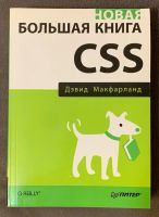 Лот: 18269448. Фото: 3. 4 книги по веб-разработке (HTML... Литература, книги