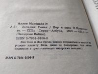 Лот: 17659862. Фото: 2. Аллен Макбрайд Р. Западня. Перевод... Литература, книги