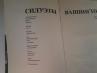 Лот: 5136102. Фото: 3. (3092341)Н. Яковлев, Силуэты Вашингтона... Литература, книги