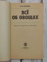 Лот: 24595670. Фото: 3. Орлова Ж.И. Все об овощах, 1987... Литература, книги