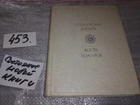 Лот: 16857367. Фото: 7. Стихотворения и поэмы. Коста Хетагуров...
