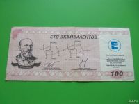 Лот: 9405278. Фото: 4. Местные боны.100 эквивалентов... Красноярск