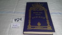 Лот: 7395407. Фото: 8. Великий князь Александр Невский...