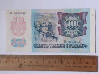 Лот: 25855314. Фото: 2. банкнота 5000 рублей 1992 года... Банкноты