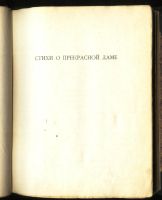 Лот: 17288739. Фото: 12. Блок А.А. Избранные стихотворения...