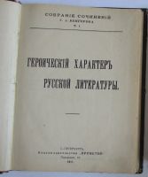 Лот: 8282181. Фото: 2. Собрание сочинений.Отдельный 1-ый... Литература, книги
