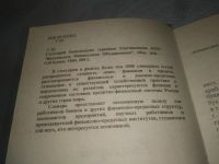 Лот: 25588290. Фото: 2. вбР/оз(3092322)Глоссарий банковских... Бизнес, экономика