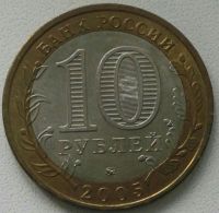 Лот: 17667382. Фото: 2. 10 рублей 2005 Тверская область... Монеты