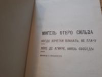 Лот: 12879089. Фото: 2. Мигель Отеро Сильва "Когда хочется... Литература