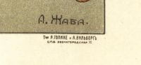 Лот: 14914262. Фото: 2. Жаба Альфонс Константинович... Живопись, скульптура, фото