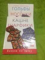 Лот: 8707990. Фото: 3. Книги вязание Шарфы и Носки. Литература, книги