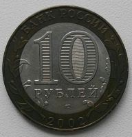 Лот: 21012421. Фото: 2. 10 рублей 2002 спмд Министерство... Монеты
