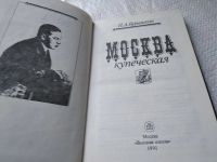 Лот: 6678779. Фото: 10. ок...Москва купеческая, Павел...