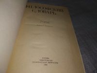 Лот: 19088791. Фото: 2. Ред. Фролов И. Т. Философский... Общественные и гуманитарные науки