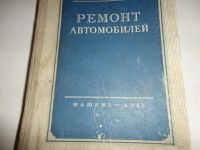 Лот: 11152788. Фото: 2. Книга "Ремонт автомобилей" 1955... Наука и техника