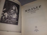 Лот: 18977802. Фото: 3. Мольер Ж.Б. Полное собрание сочинений... Красноярск