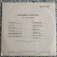 Лот: 19468985. Фото: 2. LP ● Силуэты ● О, что за цирк... Коллекционирование, моделизм