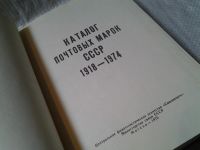 Лот: 6029683. Фото: 2. Каталог почтовых марок СССР 1918... Справочная литература