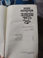Лот: 25242333. Фото: 2. Иван Папаскири Женская честь 1987. Литература, книги
