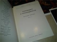 Лот: 7479580. Фото: 3. Караваджо и караваджисты. Коллекции... Литература, книги