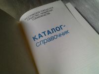Лот: 6129780. Фото: 2. Oz. Каталог справочник. Московское... Дом, сад, досуг