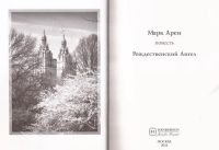 Лот: 12885580. Фото: 2. Марк Арен (Карен Макарян) - Рождественский... Литература, книги