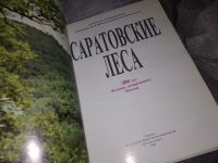 Лот: 16189976. Фото: 2. Саратовские леса . 200 лет Саратовскому... Наука и техника