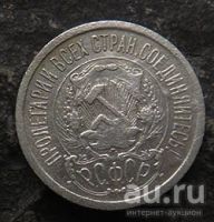 Лот: 18269267. Фото: 2. 15 копеек 1923. Монеты