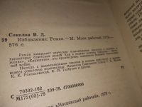 Лот: 9985779. Фото: 4. Избавление, Василий Соколов, Роман...