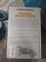 Лот: 25890025. Фото: 5. Генри Форд Моя жизнь Мои достижения...