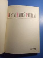 Лот: 20078987. Фото: 2. Иванов Голубкова Зайцева Цветы... Дом, сад, досуг