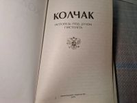 Лот: 24921580. Фото: 2. Oz. (4092312) Колчак. Исповедь... Литература, книги