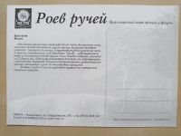 Лот: 19323731. Фото: 2. открытка Роев ручей. Открытки, билеты и др.