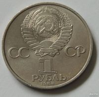 Лот: 10465688. Фото: 2. СССР 1984 1 рубль 125 лет со дня... Монеты