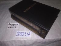 Лот: 18978403. Фото: 13. ок(2092318*2)...М. Шолохов. Тихий...