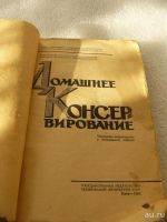 Лот: 9534534. Фото: 2. Книга Домашнее Консервирование... Антиквариат