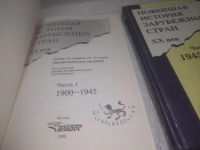 Лот: 25302059. Фото: 2. оз..вб..Новейшая история зарубежных... Общественные и гуманитарные науки